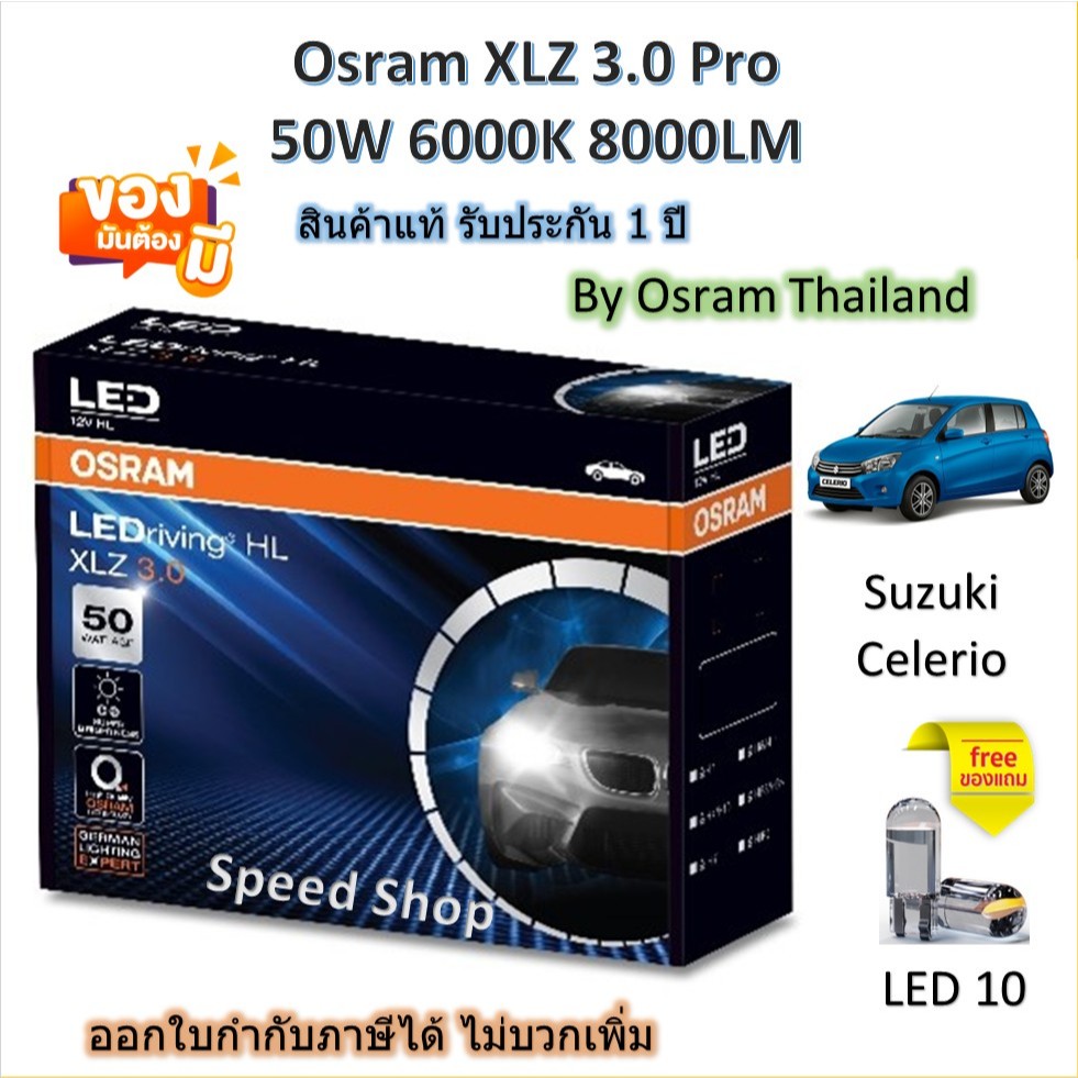 Osram หลอดไฟหน้า รถยนต์ XLZ 3.0 Pro 8000LM 6000K Suzuki Celerio แถมฟรี LED T10 รับประกัน 1 ปี