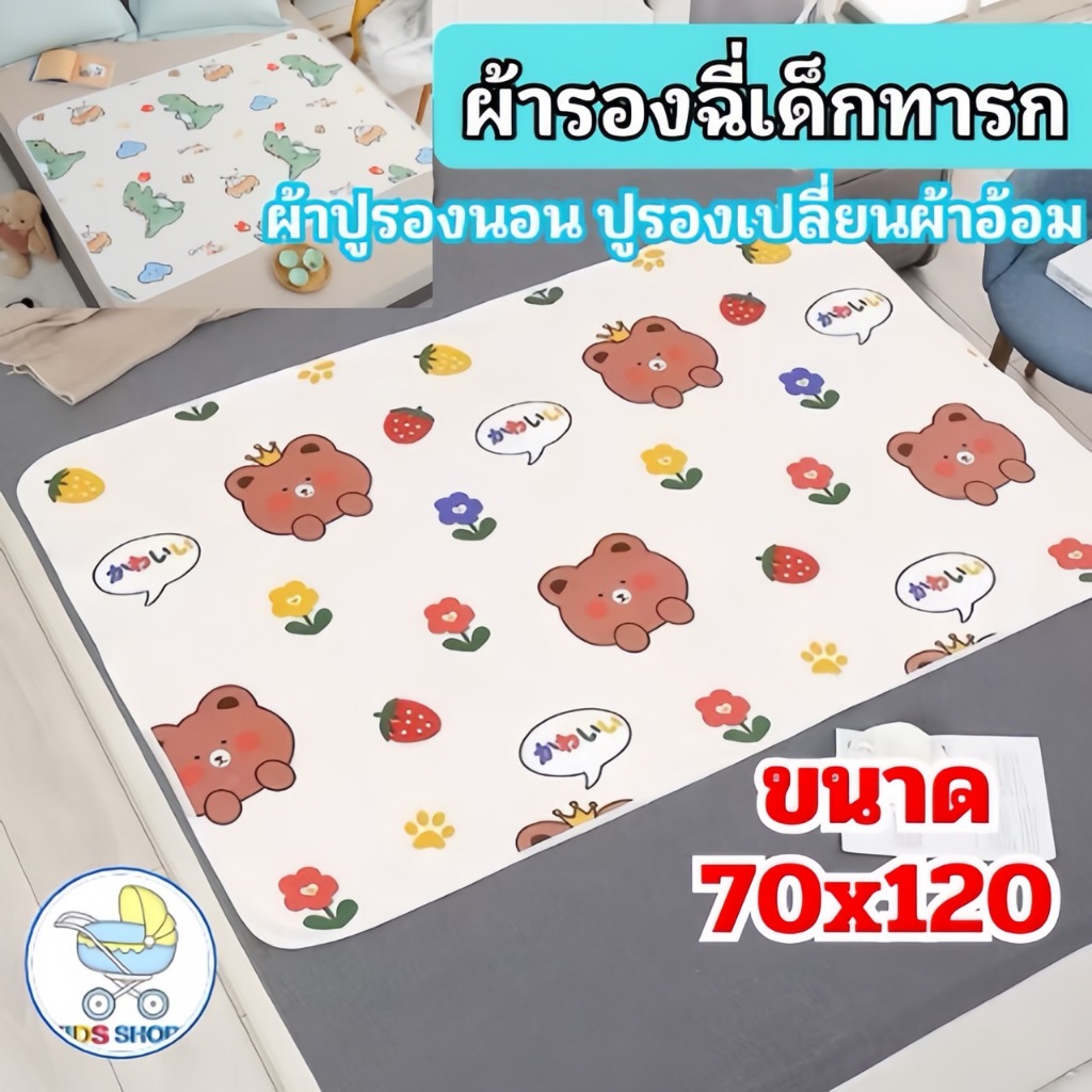 แผ่นรองฉี่เด็ก​ ​  ผ้ารองซับฉี่ ผ้ารองกันเปื้อน แผ่นรองนอนแผ่นรองฉี่เด็ก 70x120 cm