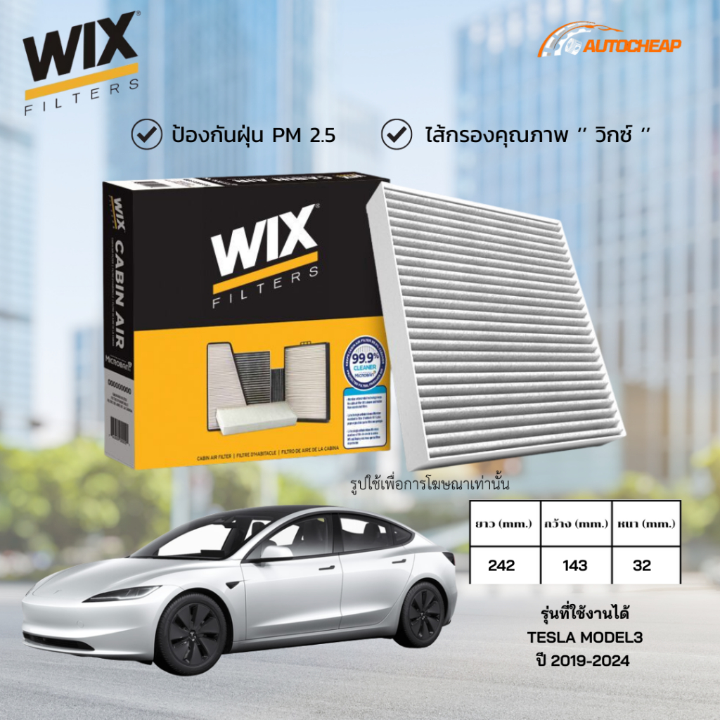 WIX WP2247 ไส้กรองแอร์ TESLA MODEL3 ปี 2019-2024 ใช้ 2 ชิ้น เทสลา โมเดล3 ของแท้