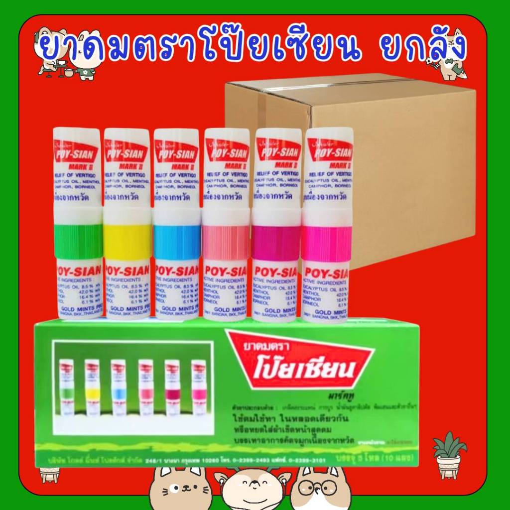 #(ยกลัง 16 กล่อง) ยาดม ตราโป๊ยเซียน มารค์ทู 1.7 มล. [60 หลอด/1 กล่อง] Poysian Poy-Sian Inhaler ผลิตภัณฑ์สมุนไพรขายทั่วไป