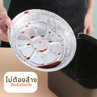 ถาดฟอยล์อลูมิเนียม ทรงกลม ไม่ติดผิว แบบใช้แล้วทิ้ง สําหรับหม้อทอดไร้น้ํามัน (6-8 นิ้ว) 10ใบ/แพ็ค