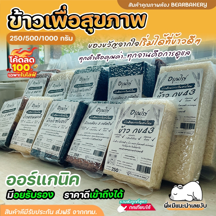 🌾ตะกร้ารวมข้าว 🌾( 250/500/1000 กรัม )หอมมะลิใหม่/ไรซ์เบอรี่/ข้าวกข43/ข้าวกล้อง3กษัตริย์/ข้าวกล้อง4สหาย bearbakery