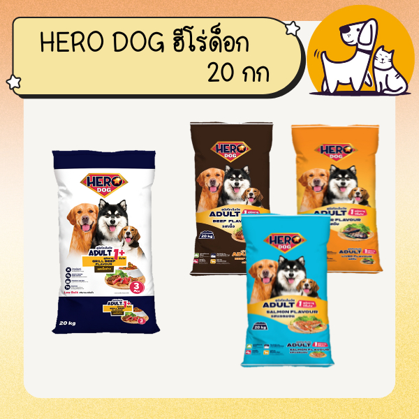 Hero Dog ฮีโร่ ด็อก อาหารสุนัข ขนาด 20กก.