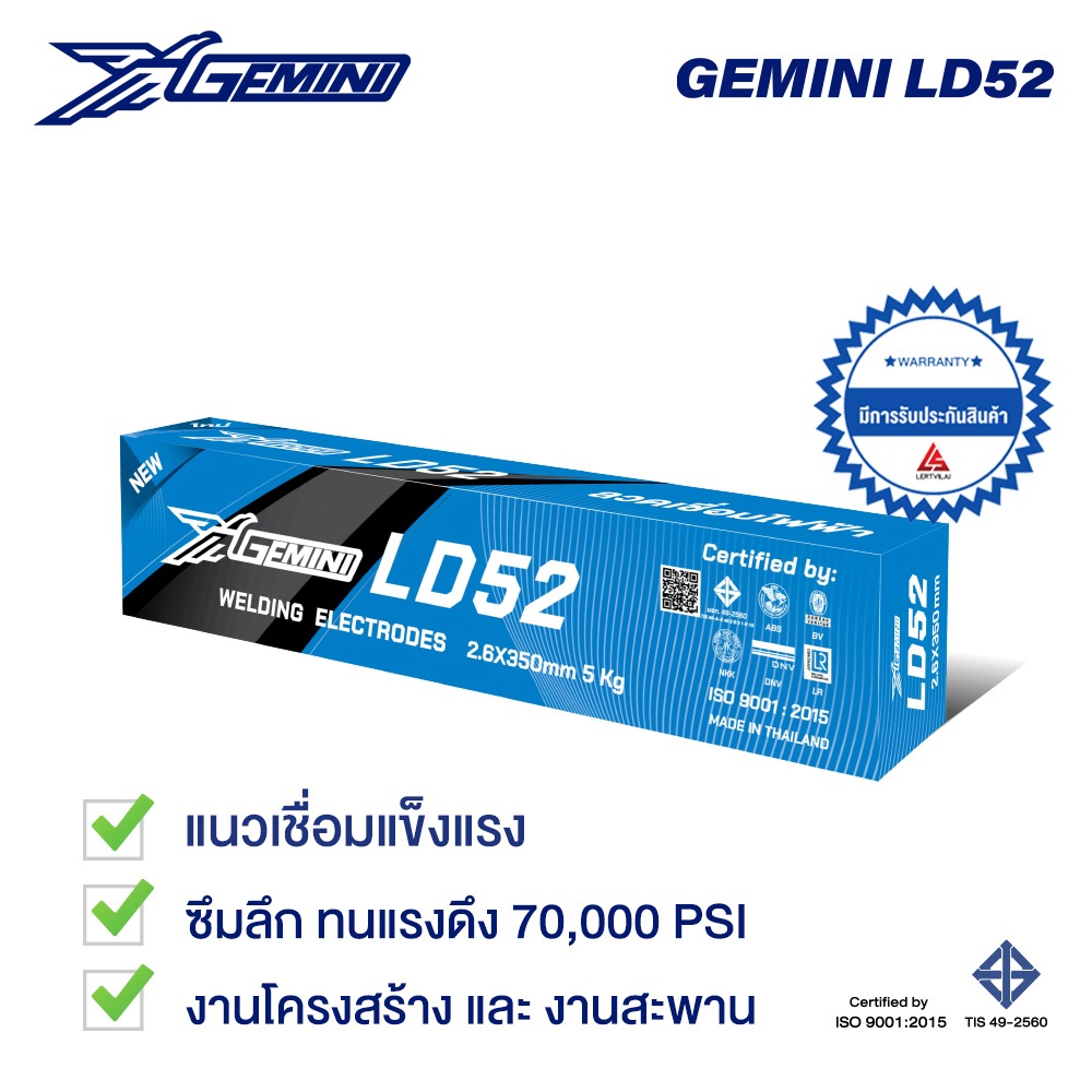 ลวดเชื่อม เจมินี่ GEMINI LD52 ขนาด 5.0 x 400mm