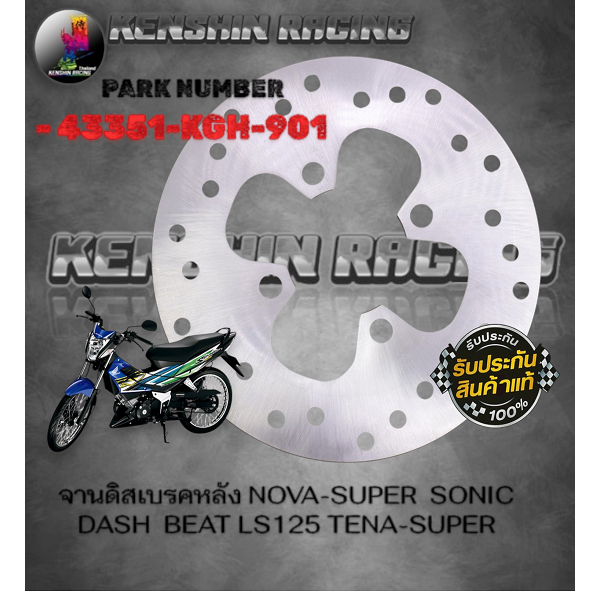 จานดิสเบรคหลัง NOVA-SUPER SONIC DASH BEAT LS125 TENA-SUPER 43351-KGH-901