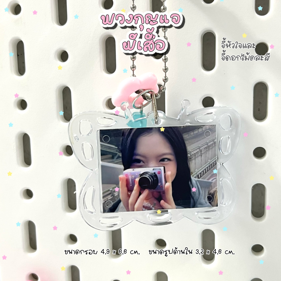 ꔣ พวงกุญแจผีเสื้อ ใส่รูปได้ 2 ด้าน   เปลี่ยนรูปด้านในกรอบได้ จี้หัวใจคละสี ราคา ถูกที่สุด ดีลบีเคเค แกลเลอรีภาพที่ 4