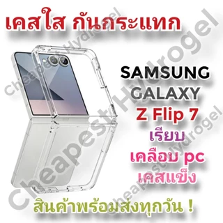 เคสโทรศัพท์ เคสโทรศัพท์มือถือ สำหรับ SAMSUNG Galaxy Z Flip 7 ซัมซุง เคส ป้องกันรอยนิ้วมือ เรียบ เคลือบ PC เคสแข็ง