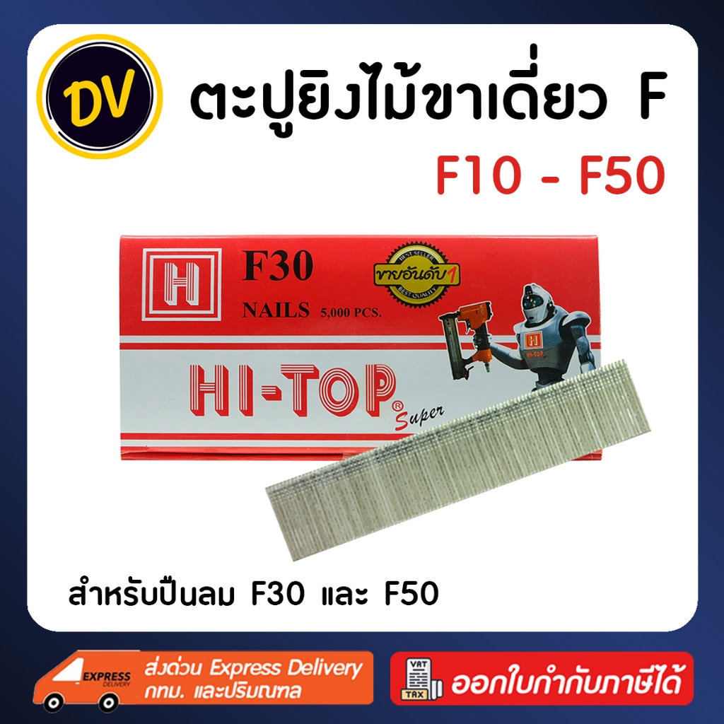 HI-TOP ลูกตะปูขาเดี่ยว F10 F15 F20 F25 F30 F35 F40 F45 F50 สำหรับปืนลม F30 และ F50 (กล่องละ 5,000 นัด)