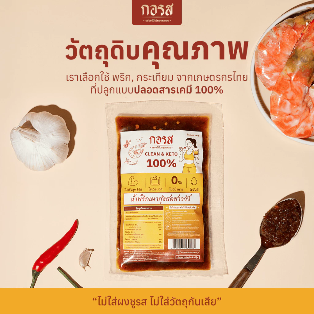 กอรส น้ำพริกเผากุ้งสดชาววัง สูตรคลีน-คีโต โปรตีนสูง thumbnail 5