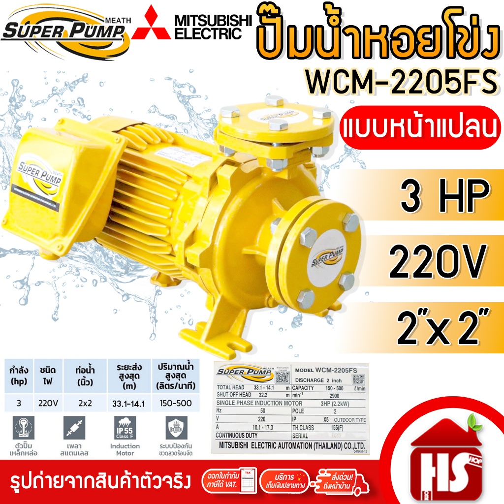 MITSUBISHI ปั๊มน้ำหอยโข่ง ปั๊มน้ำไฟฟ้า 2" x 2" 3HP 220V รุ่น WCM-2205FS หน้าแปลน SUPER PUMP