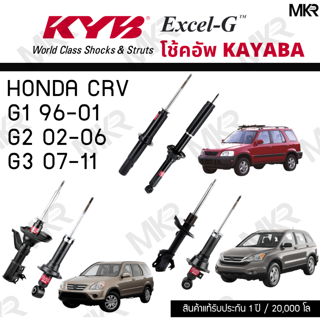 KYB โช๊คอัพ HONDA CRV G1 96-01 CRV G2 02-06 CRV G3 07-11 รุ่น Excel-G