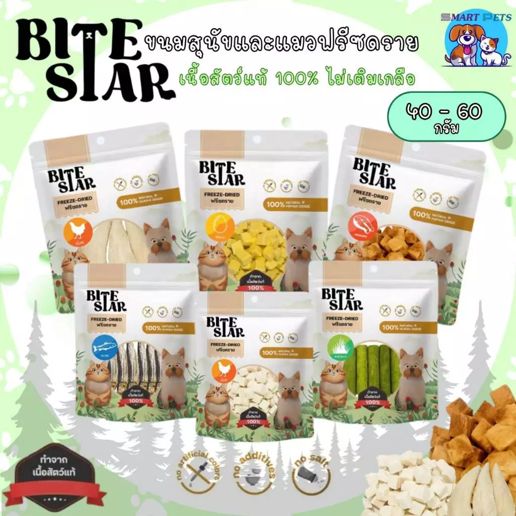 Bite Star ขนมฟรีซดราย แมวและสุนัข ทานได้ Freeze Dried ชิ้นเนื้อแท้ ไม่เติมเกลือ ขนาด 40 กรัม