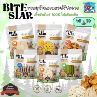 Bite Star ขนมฟรีซดราย แมวและสุนัข ทานได้ Freeze Dried ชิ้นเนื้อแท้ ไม่เติมเกลือ ขนาด 40 กรัม