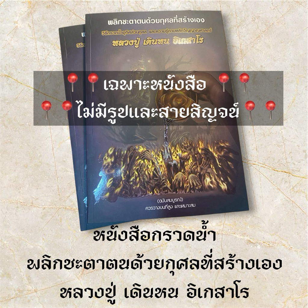 (เฉพาะหนังสือ ไม่มีรูปและสายสิญจน์) หนังสือกรวดน้ำ พลิกชะตาตนด้วยกุศลที่สร้างเอง หลวงปู่เดินหน อิเกสาโร แถมฟรี!!!น้ำมนต์