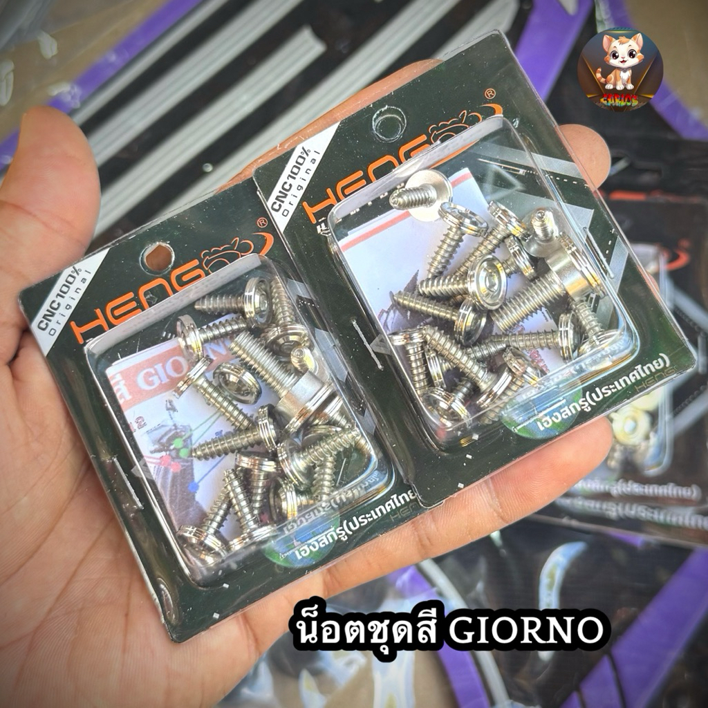 น็อตชุดสี งานHENG เฮงสกรู GIORNO/จีออโน่