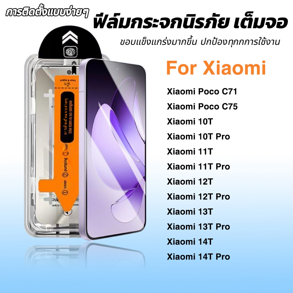ฟิล์มกระจก ใส สำหรับ Xiaomi เต็มจอ มีกล่องช่วยติด 10T 11T 12T 13T 14T Pro  Note 14 Poco C71 C75