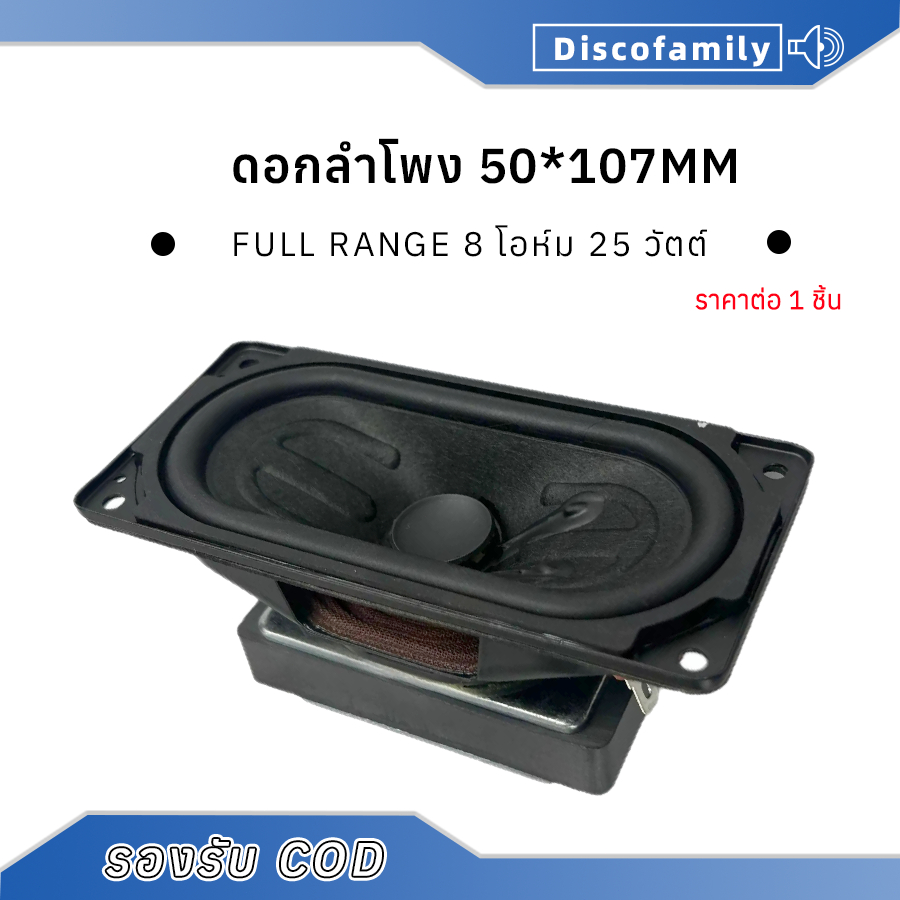 hk ดอกลำโพง 50*107mm mid bass 4Ω 25W ลำโพงฟูลเรนจ์ ดอกเบส ดอกซับ ตู้ลำโพงเสียงกลาง