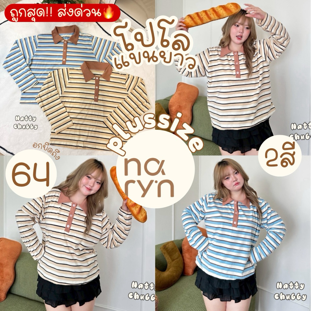 (ส่วนลดvideo/มีส่งด่วน!⚡️) Lydia (Long Shirt)🍯🧀(NT) เสื้อเชิ้ตโปโลแขนยาวลายทาง ยืดเยอะ สาวอวบไซส์ใหญ่ (อกยืดสุด64)