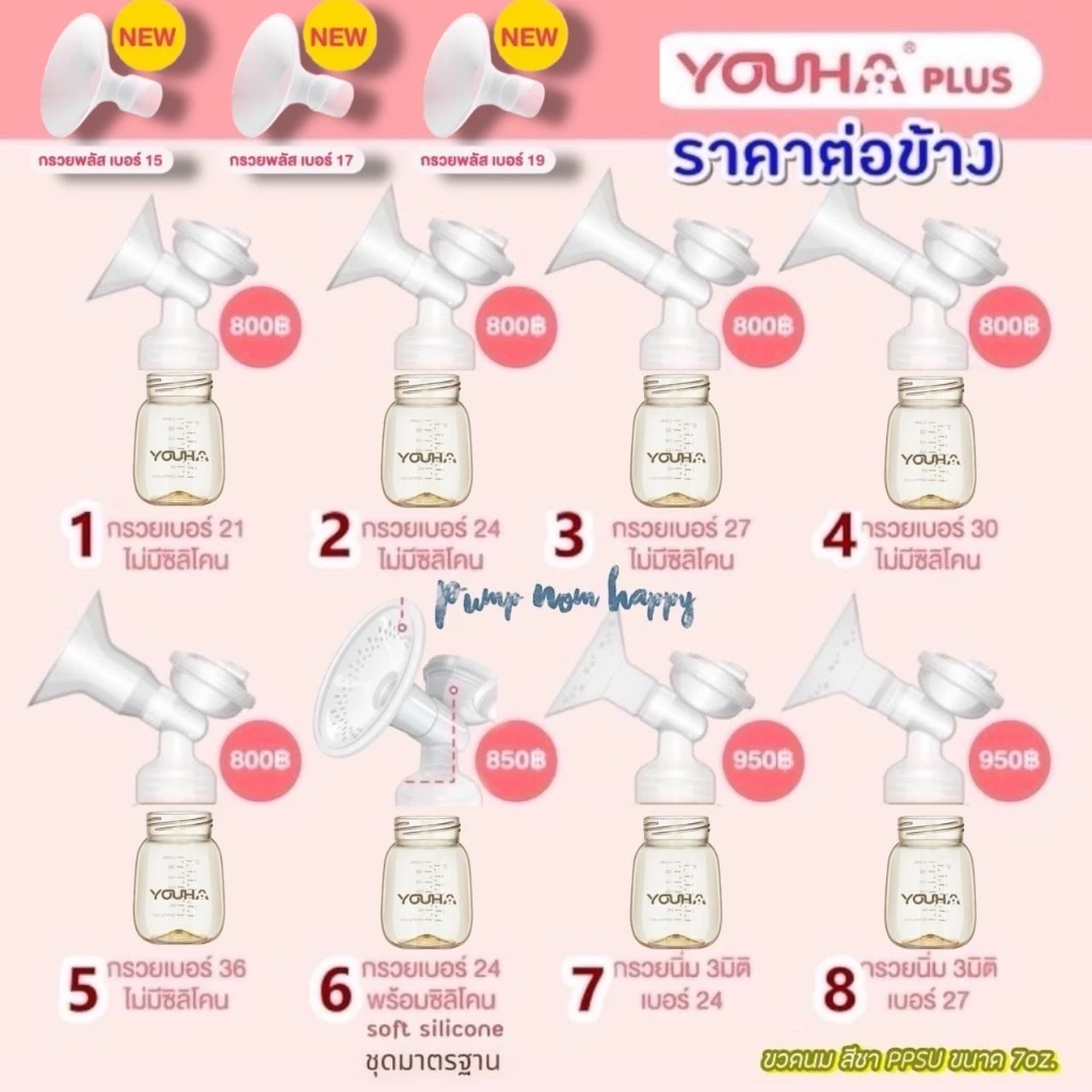 ชุดกรวยปั้มนม Youha Plus ราคาต่อข้าง (กรวย+ข้อต่อ+แผ่นไดอะเฟรม+ฝาปิดไดอะเฟรม+วาล์ว และ ขวดสีชา 7oz)