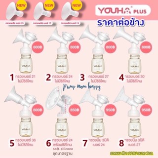 ชุดกรวยปั้มนม Youha Plus ราคาต่อข้าง (กรวย+ข้อต่อ+แผ่นไดอะเฟ…