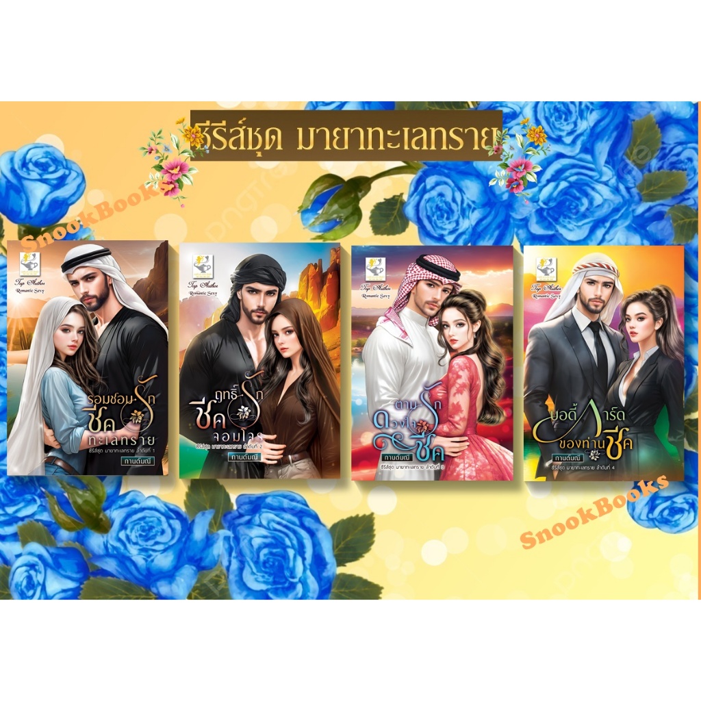 ซีรีส์ชุด มายาทะเลทราย 4 เล่ม 1.รอมชอมรักชีคทะเลทราย 2.ฤทธิ์รักชีคจอมโจร 3.ตามรักดวงใจชีค 4.บอดี้การ์ดของท่านชีค