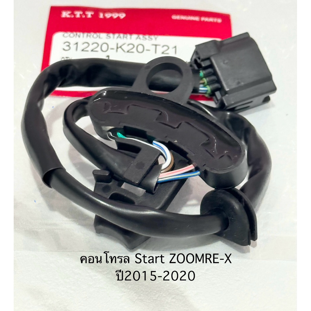 คอนโทรลสตาร์  ZOOMER-X ปี2015-2020สินค้าตรงรุ่นเลย รหัส K20-T21 รับประกันสินค้า 3 เดือนเต็ม