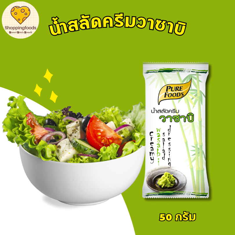 เพียวฟู้ดส์ น้ำสลัดครีมวาซาบิ ขนาด 150 กรัม (Waabi Salad cream) Purefoods