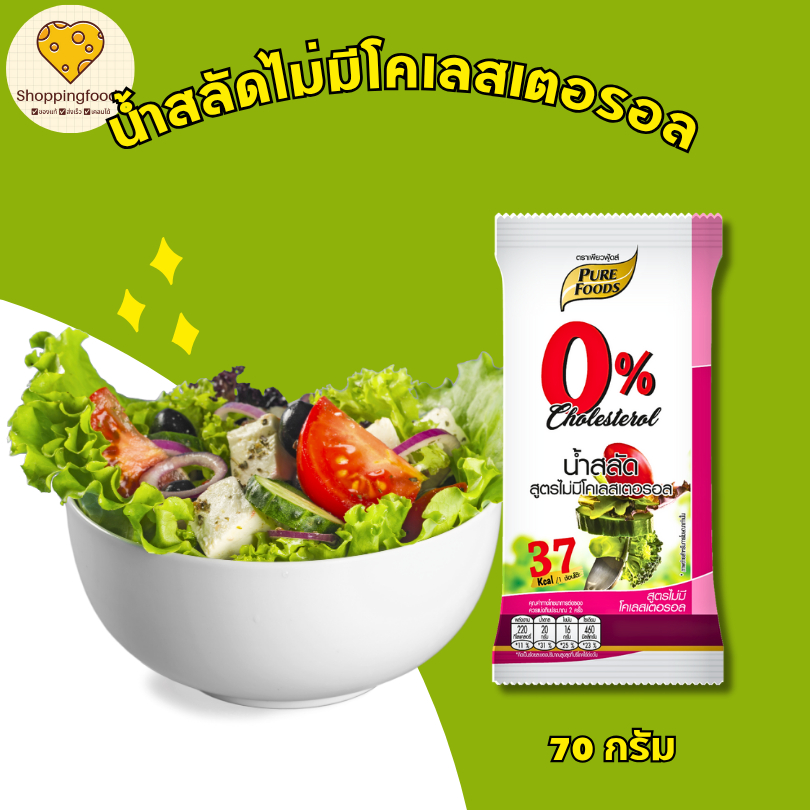 Purefoods เพียวฟู้ดส์ น้ำสลัด สูตรไม่มีโคเลสเตอรอล 500 g.