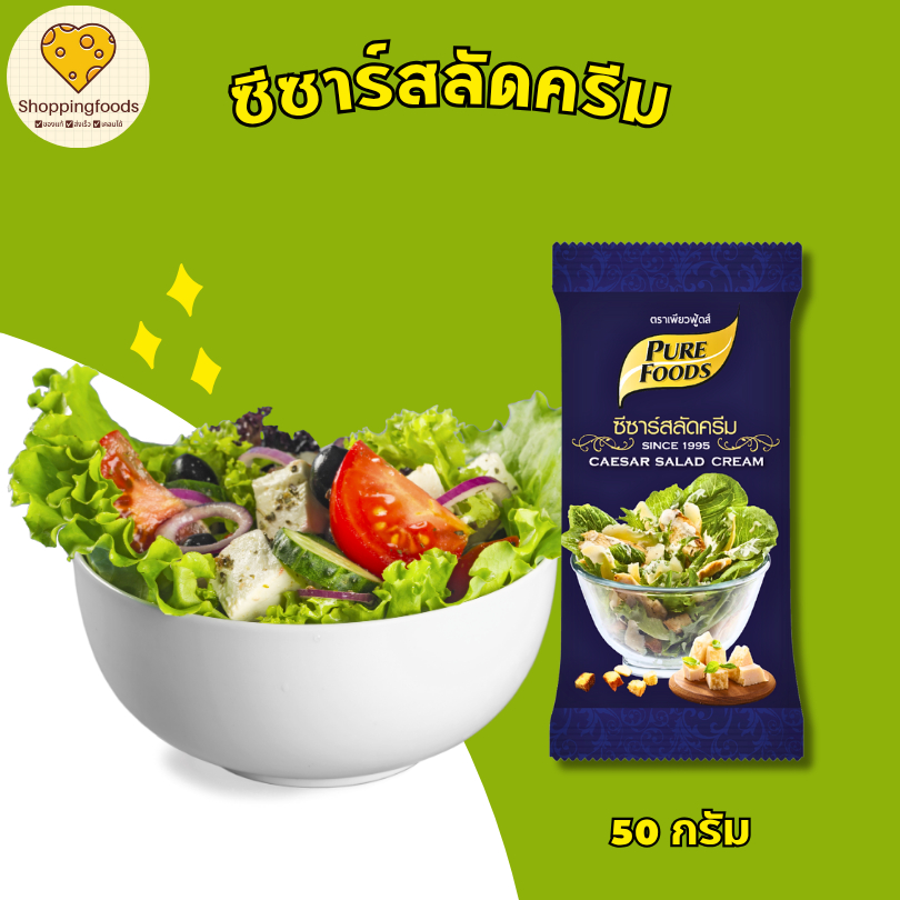 น้ำสลัดครีม ซีซาร์ 50 กรัม น้ำสลัด กลมกล่อม ตราเพียวฟู้ดส์ Purefoods พร้อมส่ง