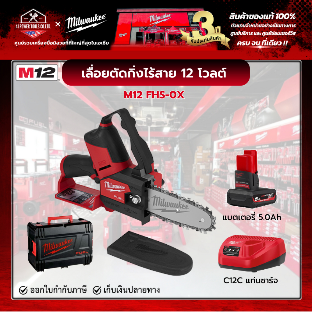 Milwaukee - M12 FHS-0X0 เลื่อยตัดกิ่งไร้สาย 12 โวลต์ พร้อมแบตเตอรี่ 5.0Ah และแท่นชาร์จ C12C