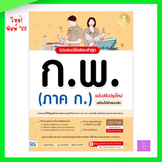 รวมแนวข้อสอบล่าสุด ก.พ. (ภาค ก.) ฉบับปรับปรุงใหม่ เสมือนได้เ…