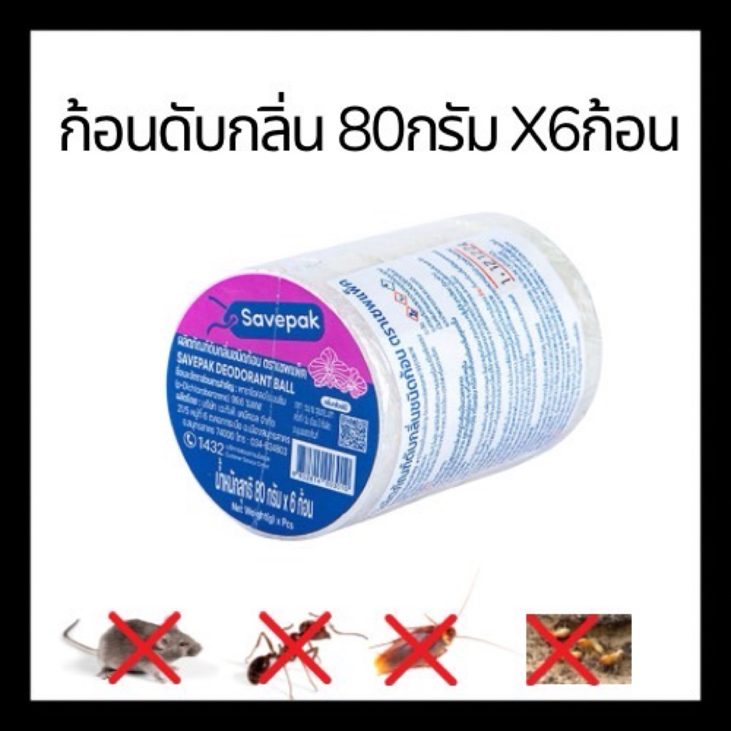 ก้อนดับกลิ่น ตราเซพแพค ใช้เพื่อดับกลิ่นตามห้องต่างๆ ตู้ ลิ้นชัก และไล่แมลง