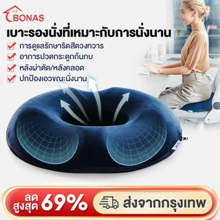 BONAS หมอนรองก้น เบาะรองหลัง เบาะรองนั่ง หมอนโดนัท มีให้เลือกหลายแบบ&รุ่นเหมาะสรีระผู้ชายและหญิง Seat Cushion เมมโมรีโฟม