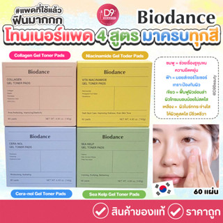 Biodance Gel Toner Pads โทนเนอร์แพดไบโอแดนซ์ มี 4 สูตร