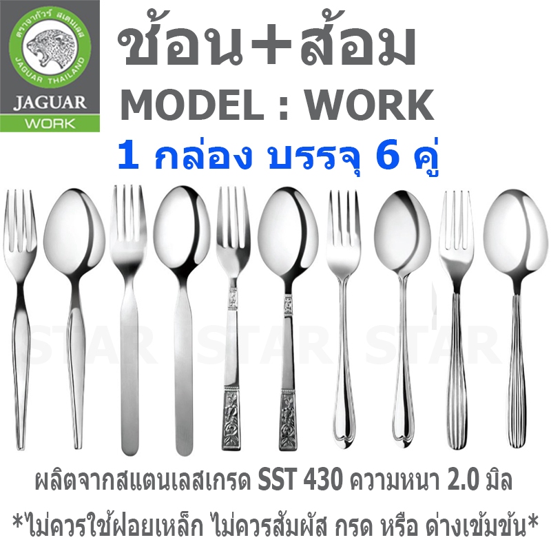 JAGUAR ช้อนส้อม ตราจากัวร์ สแตนเลส หนา 2 มิล อย่างหนา เกรด SST 430 คอราซอน ออคิด โรสแมรี่ อิสซาเบล