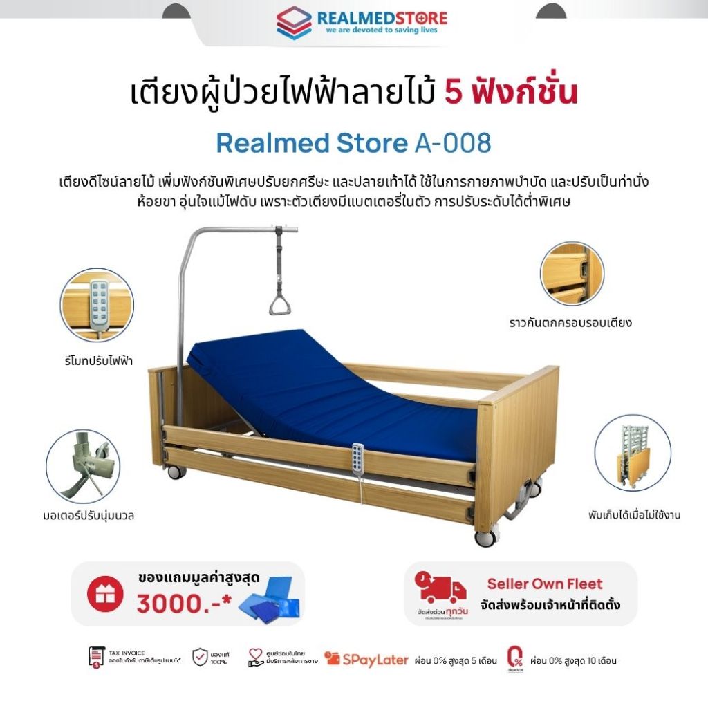 เตียงผู้ป่วยไฟฟ้าลายไม้ 5 ฟังก์ชั่น Realmed รุ่น A-008 รับประกันศูนย์ไทย 6 ปี