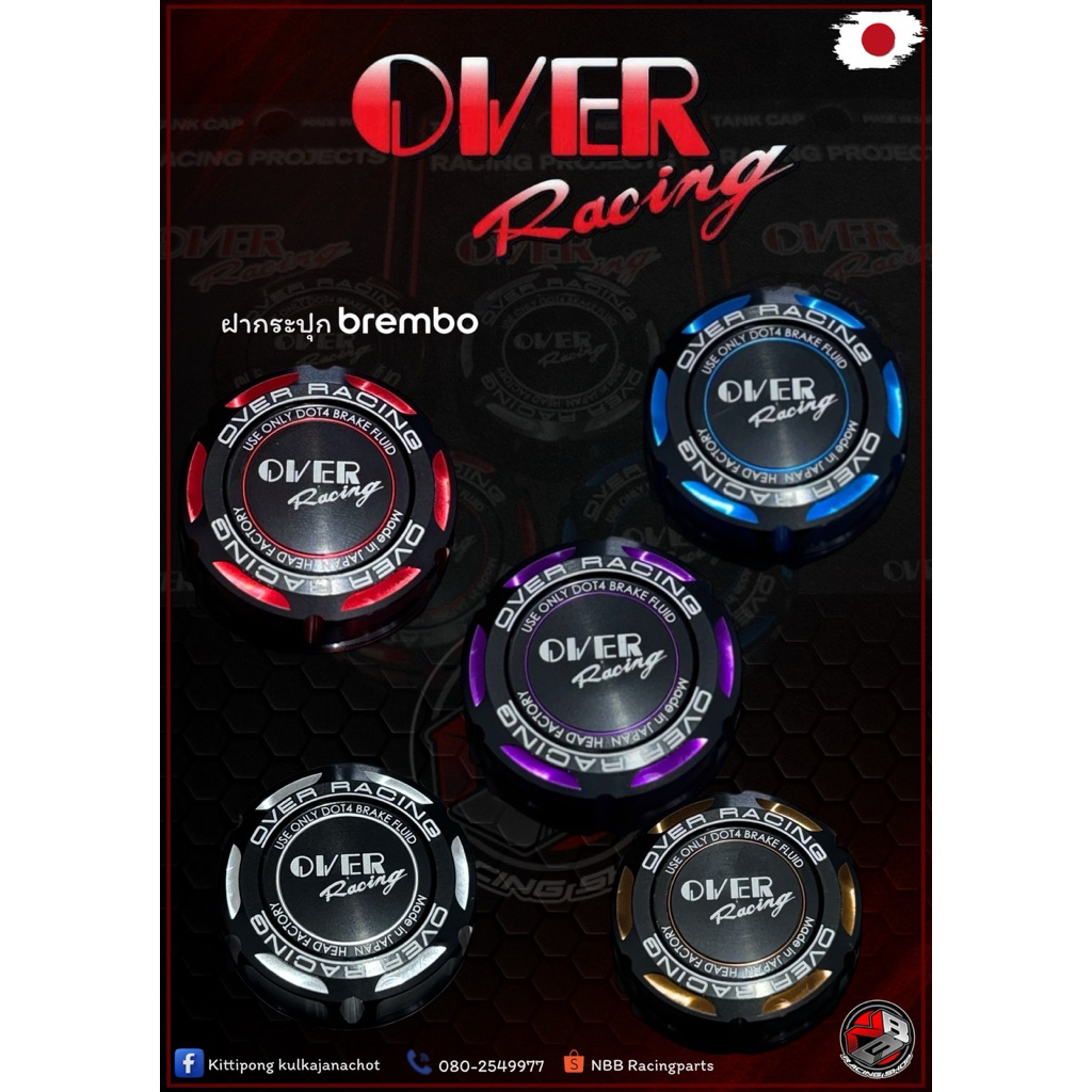 ฝากระปุกน้ำมันเบรค Over Racing 🇯🇵 สำหรับกระปุกน้ำมันเบรคBrembo 15ml.