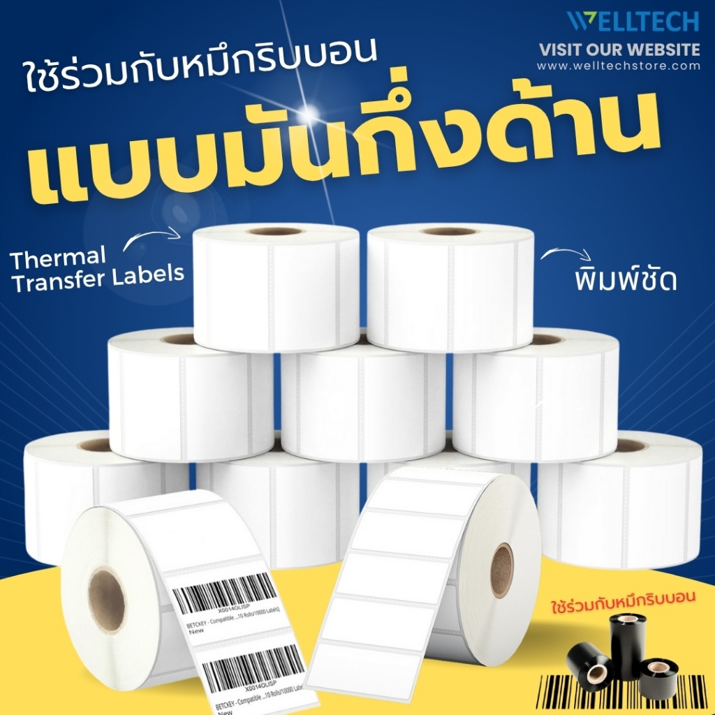 WELLTECH สติ๊กเกอร์กึ่งมันกึ่งด้าน สติ๊กเกอร์บาร์โค้ด สติ๊กเกอร์ฉลากสินค้า สคบ SEMI-Gross Thermal Transfer Label