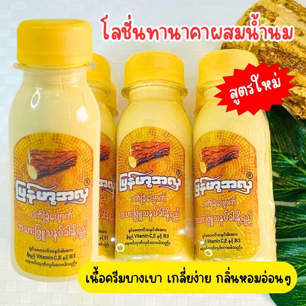 โลชั่นน้ำนมทานาคา (สูตรใหม่) ทานาคาพม่า บำรุงผิว เกลี่ยง่าย ซึมไว กลิ่นหอมอ่อนๆ