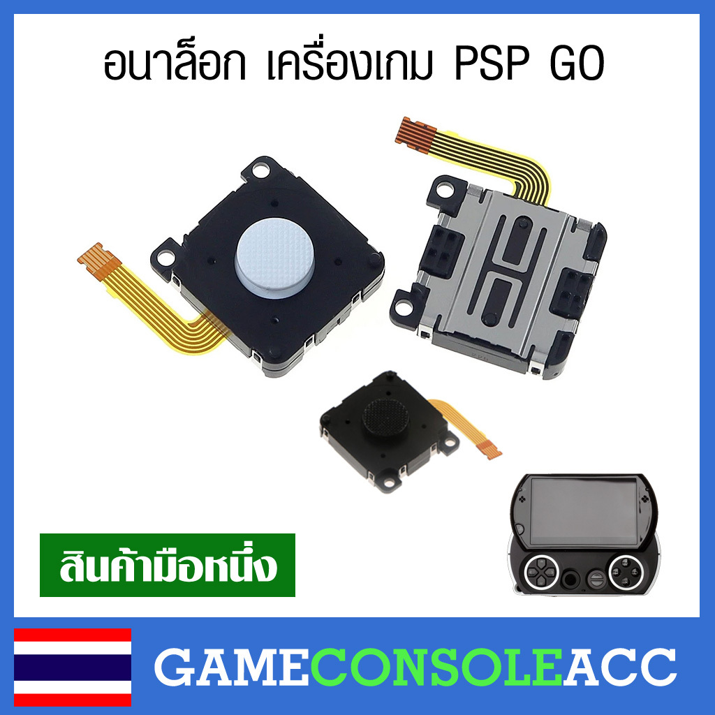 [PSP GO] อนาล็อก เครื่องเกม PSP GO มีสีดำ กับสีขาว Analog 3D