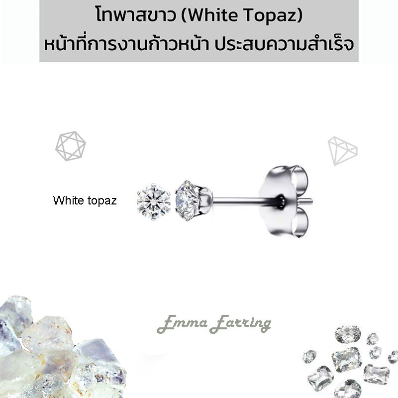 🔥โทพาสขาว (White topaz) Emma Earring ต่างหูพลอยมินิมอล 6 เตย ขนาด เจียรเหลี่ยมเพชร ก้นแหลม