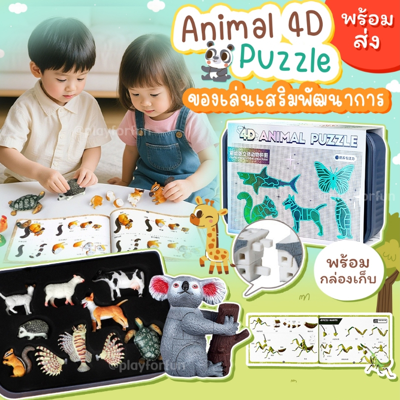 Animal 4D Puzzle ชุดโมเดลสัตว์ต่อเอง