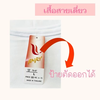 เสื้อสายเดี่ยวซับใน ยี่ห้อ Fairy [ลดพิเศษ!! สินค้าใหม่]