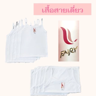 เสื้อสายเดี่ยวซับใน ยี่ห้อ Fairy [ลดพิเศษ!! สินค้าใหม่]