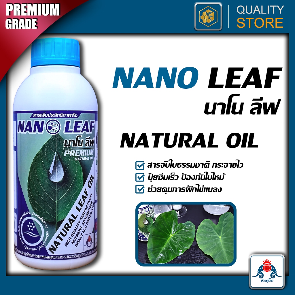 Nano Leaf นาโนลีฟ 1 ลิตร สารจับใบ คุมไข่แมลงกำจัดแมลงคุณภาพสูง เพิ่มการดูดซึมปุ๋ย ลดการสูญเสียอาหาร