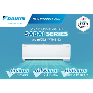 แอร์ไดกิ้น รุ่นใหม่ เบอร์ 5 1ดาว* FTKQ และ FTKB AV2S/ZV2S เบอร์ 5 ไม่มีดาว (เฉพาะเครื่อง+รับการติดตั้งโดย Q-Chang)