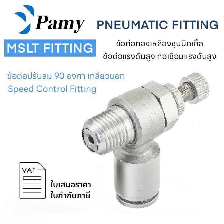 PAMY MSLT ข้อต่อทองเหลืองชุบนิกเกิ้ล ข้อต่อแรงดันสูง ท่อเชื่อม ข้องอทนแรงดันสูง PNEUMATIC FITTING SL