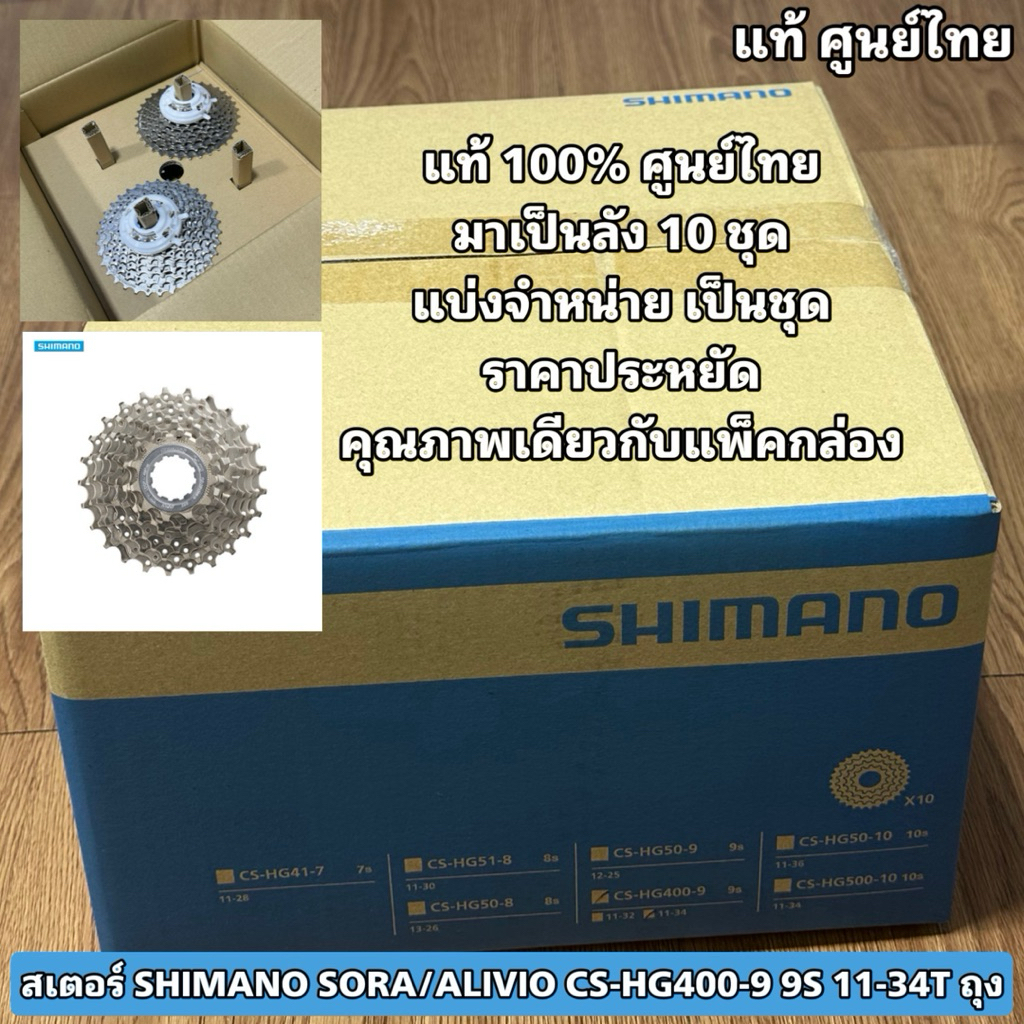 สเตอร์ SHIMANO SORA/ALIVIO CS-HG400-9 9S 11-36T
