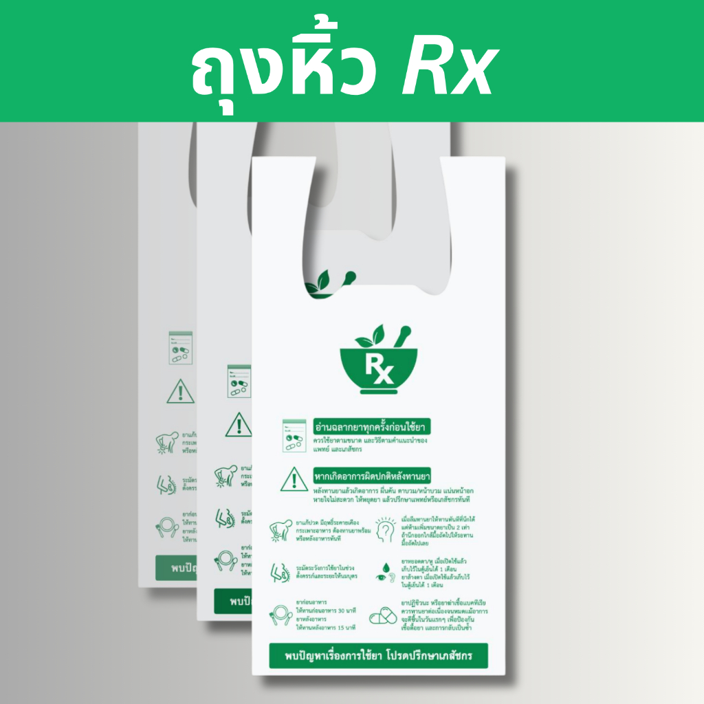 [ถุงหิ้ว Rx] สีขาว ถุงหิ้วร้านยา ถุงหิ้ว rx   พร้อมคำแนะนำการใช้ ถุงหิ้วเนื้อเหนียว หนา ไม่ขาดง่าย