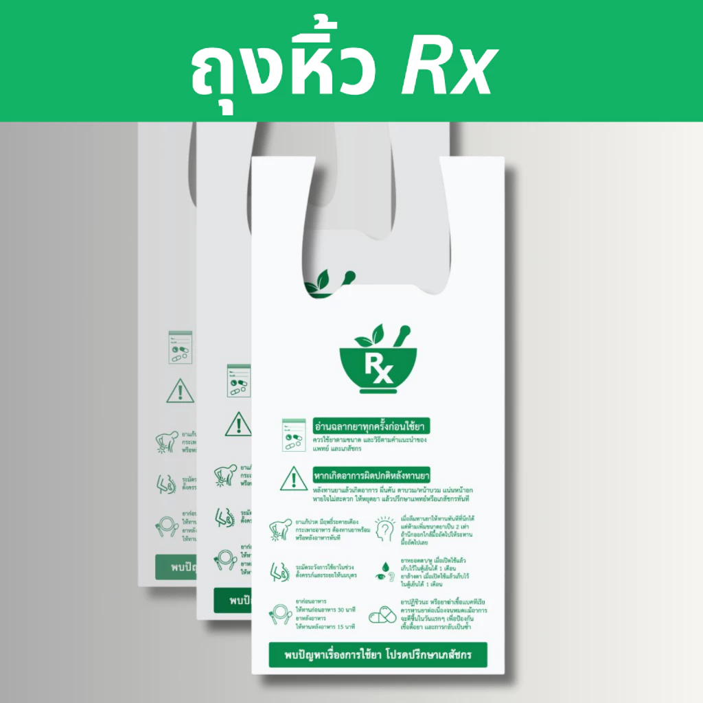 [ถุงหิ้ว Rx] สีขาว ถุงหิ้วร้านยา ถุงหิ้ว rx พร้อมคำแนะนำการใช้ ถุงหิ้วเนื้อเหนียว หนา ไม่ขาดง่าย